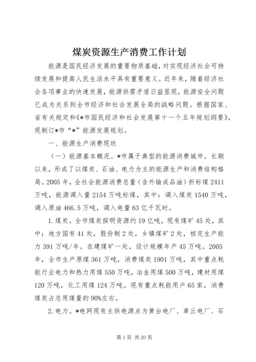 煤炭资源生产消费工作计划.docx