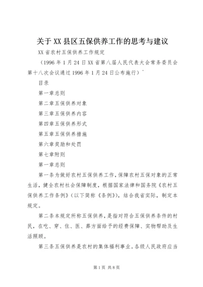 关于XX县区五保供养工作的思考与建议 (3).docx