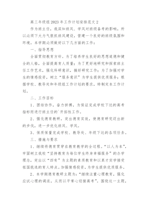 高三年级组工作计划安排.docx