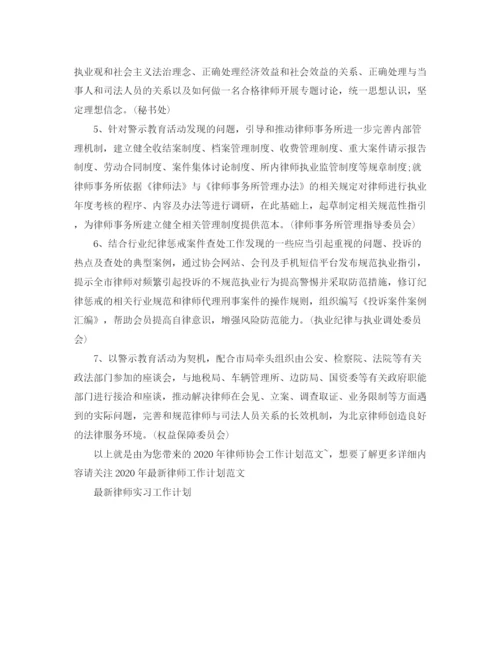 精编之年律师协会工作计划范文.docx