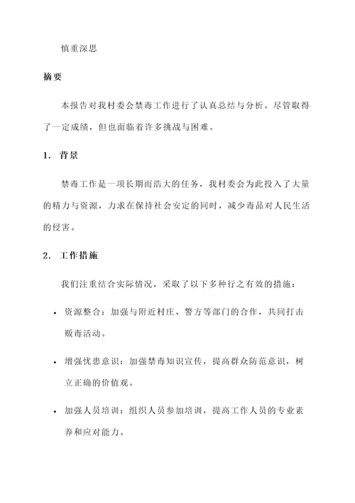 村委禁毒工作情况汇报