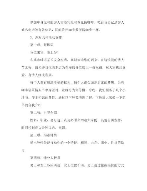 精编之咖啡厅情人节活动策划方案三篇.docx