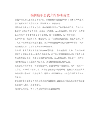 精编编辑应职自我介绍参考范文.docx