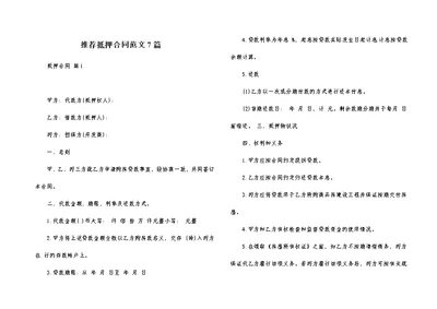 推荐抵押合同范文7篇