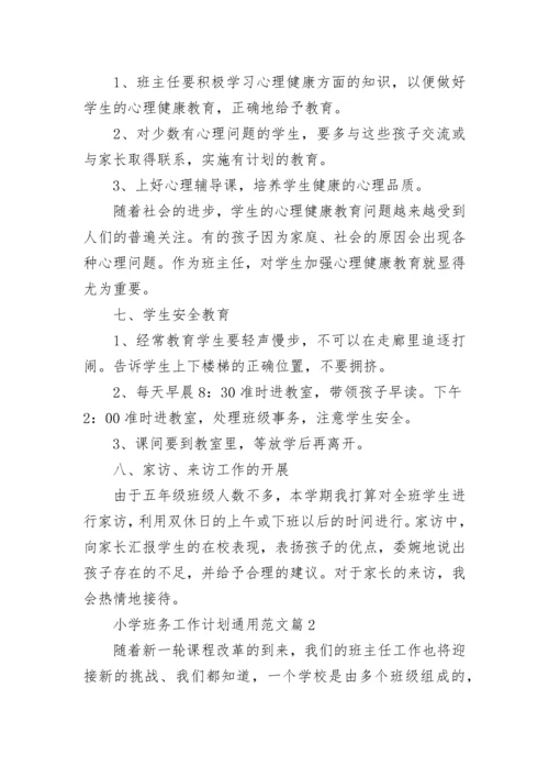 小学班务工作计划通用范文(5篇).docx