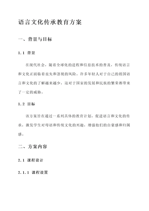 语言文化传承教育方案