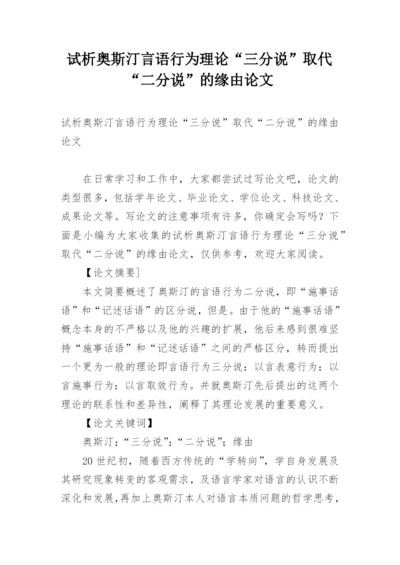 试析奥斯汀言语行为理论“三分说”取代“二分说”的缘由论文.docx