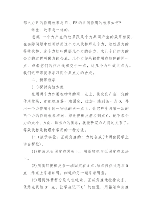 高中物理必修一力的合成教案.docx
