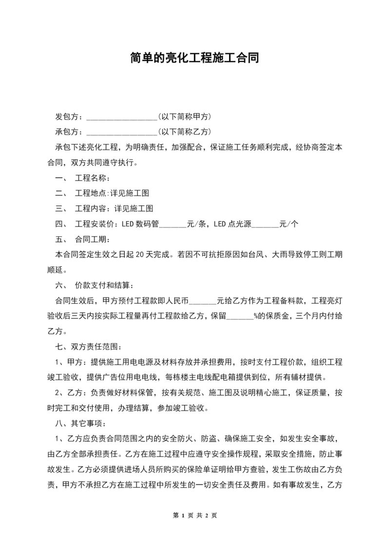 简单的亮化工程施工合同.docx