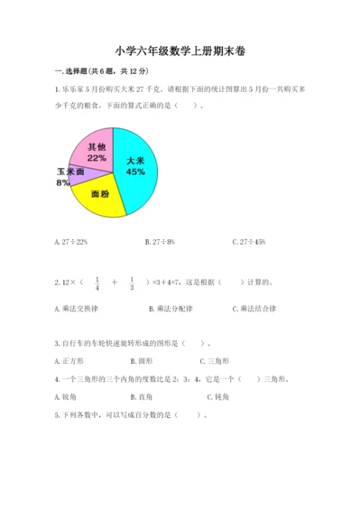 小学六年级数学上册期末卷（历年真题）.docx