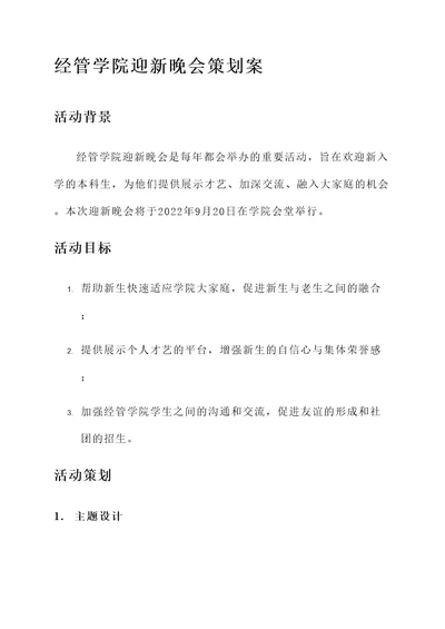 经管学院迎新晚会策划案