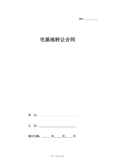 宅基地转让合同范本