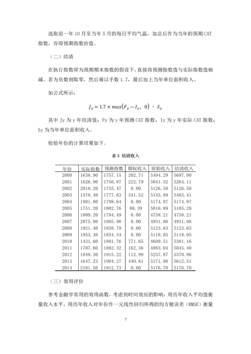 气温期权用于小麦生产经营的经验研究--课程设计报告.docx