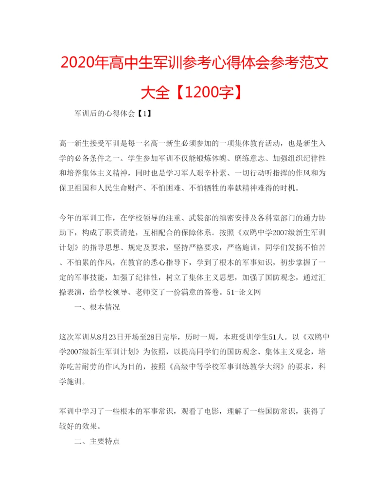 精编年高中生军训参考心得体会参考范文大全【1200字】.docx