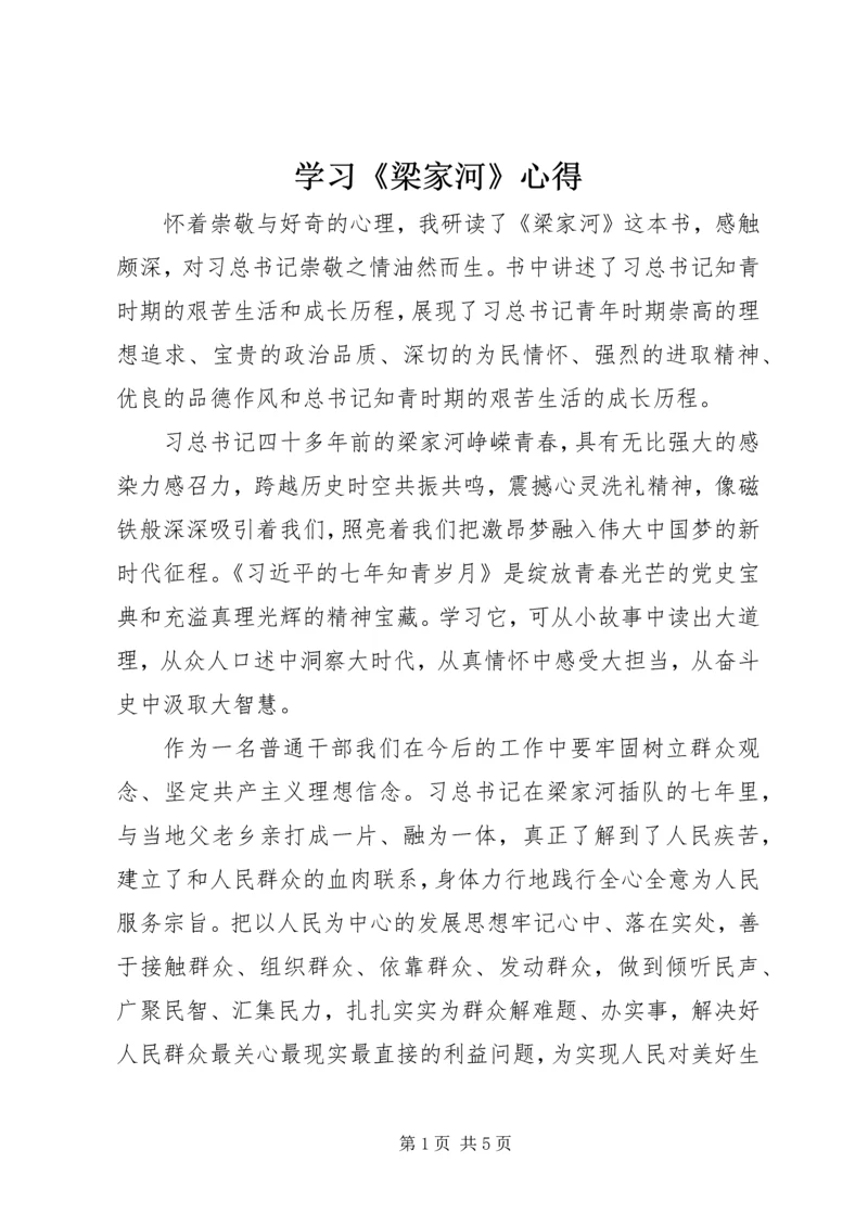 学习《梁家河》心得_1.docx