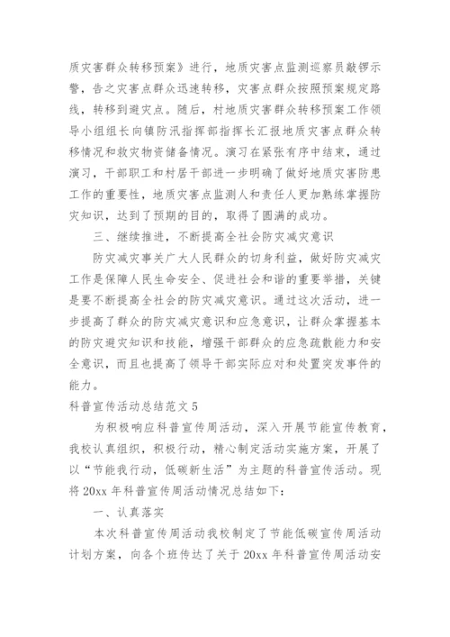 科普宣传活动总结.docx