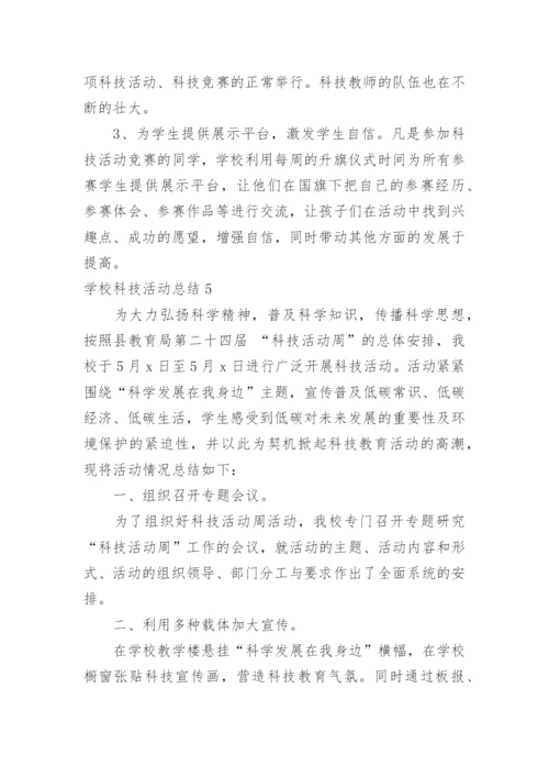 学校科技活动总结.docx