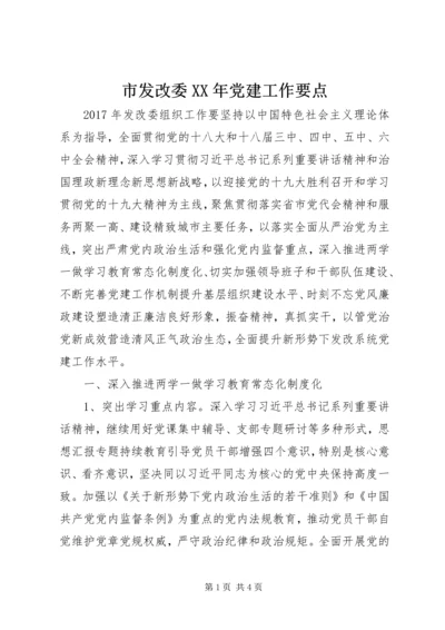 市发改委XX年党建工作要点 (2).docx