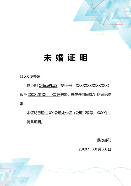 通用签证专用未婚证明(A4打印)