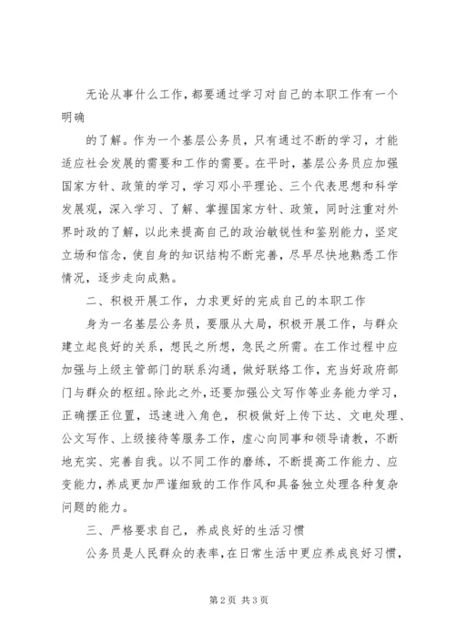 基层公务员的心得体会[精选]_2.docx