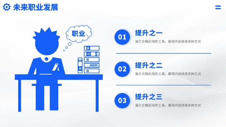 蓝色职业生涯工作规划PPT模板