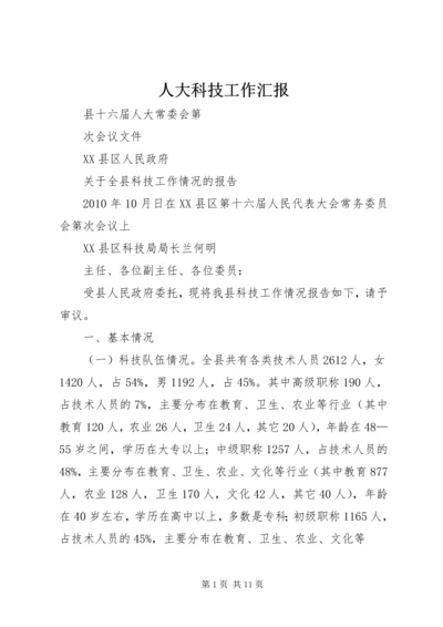 人大科技工作汇报.docx