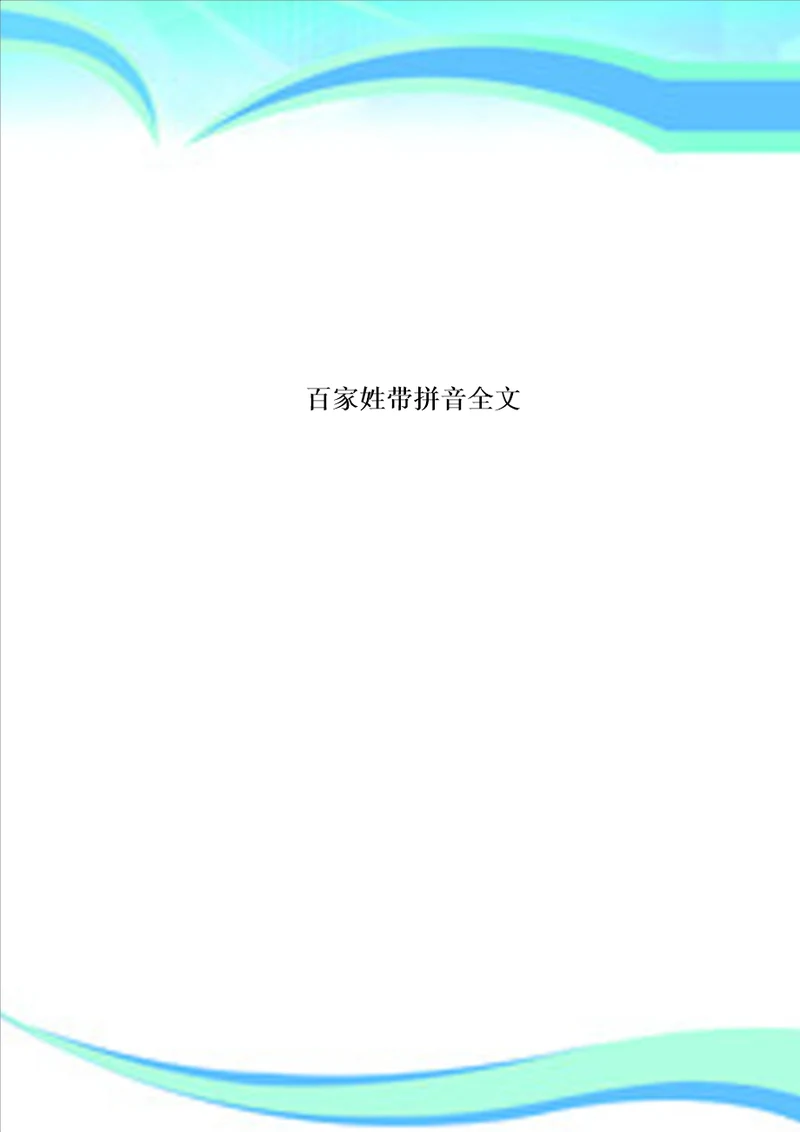 百家姓带拼音全文