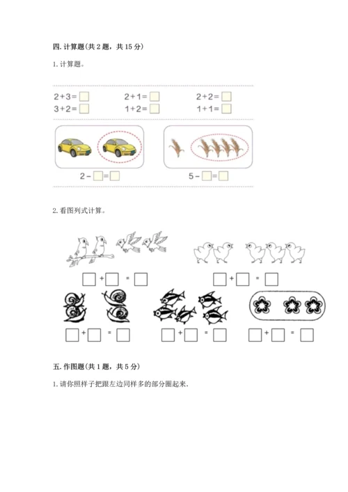 人教版一年级上册数学期中测试卷精品【必刷】.docx