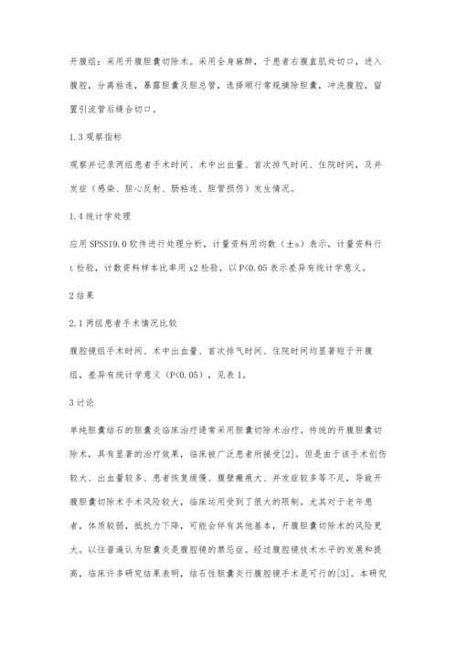 胆囊炎胆结石患者应用腹腔镜手术与开腹手术治疗临床效果分析.docx