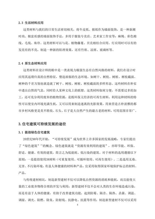 建筑装饰材料和施工技术论文