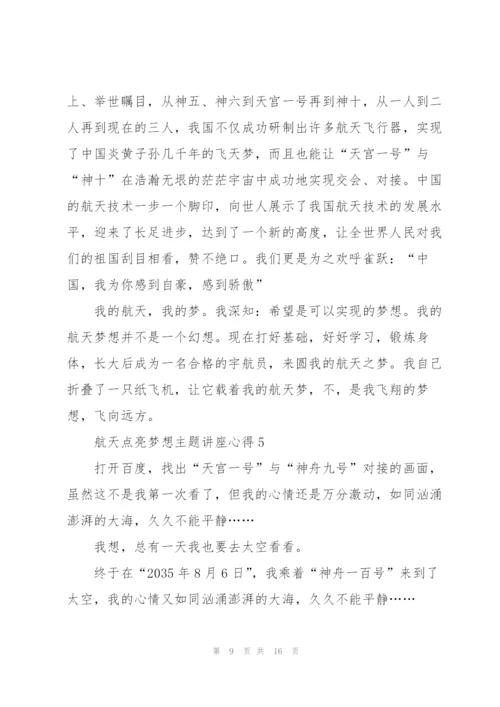 航天点亮梦想主题讲座心得体会8篇.docx