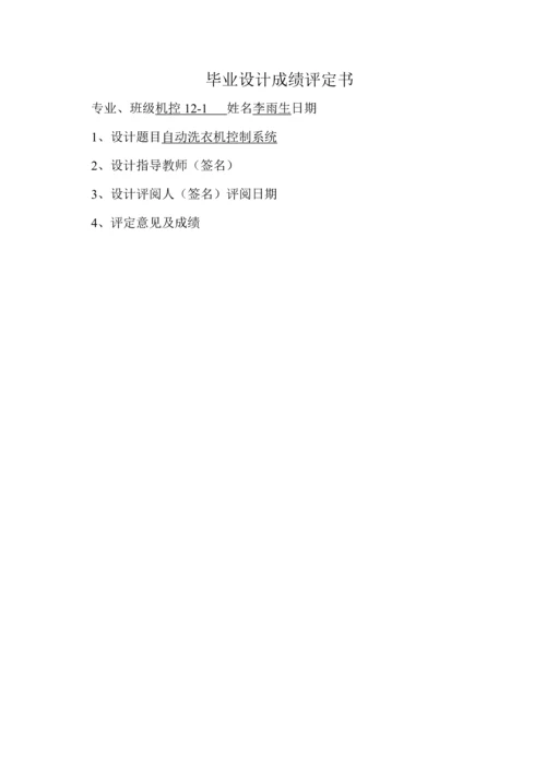 自动洗衣机控制系统毕业设计.docx