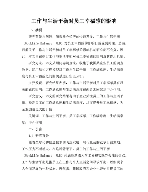 工作与生活平衡对员工幸福感的影响