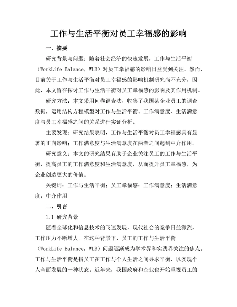 工作与生活平衡对员工幸福感的影响