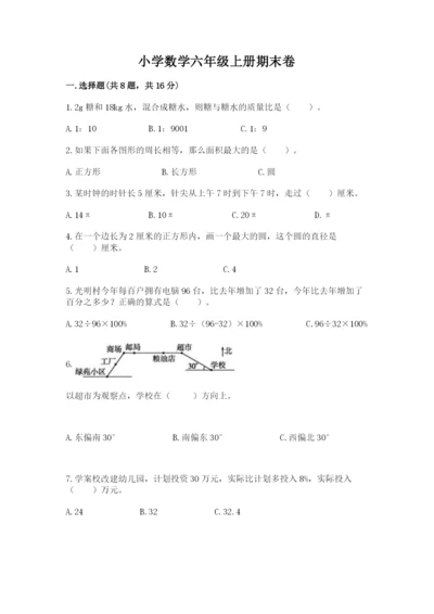 小学数学六年级上册期末卷带答案（典型题）.docx