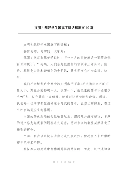 文明礼貌好学生国旗下讲话稿范文10篇.docx