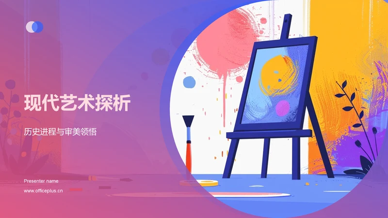 现代艺术探析PPT模板
