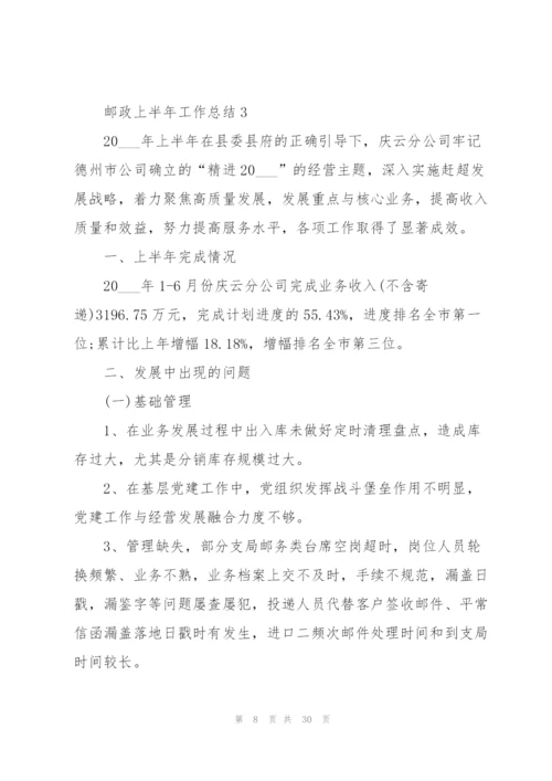 邮政上半年工作总结5篇.docx