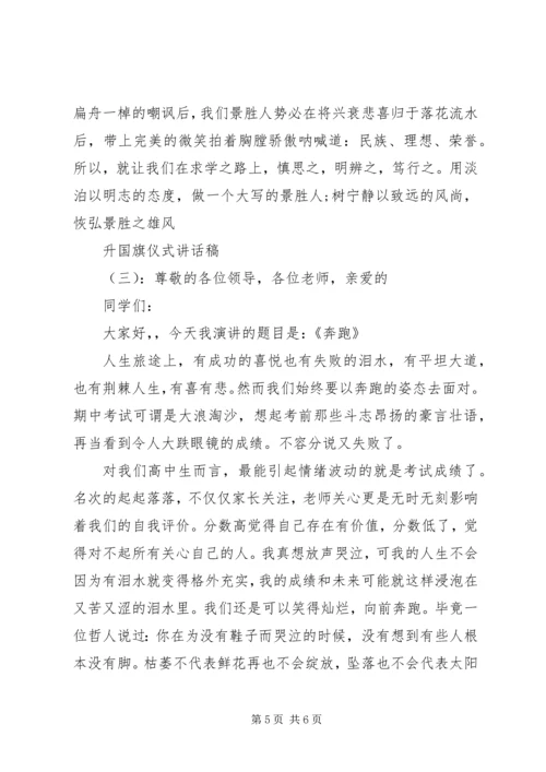 升国旗仪式讲话稿.docx