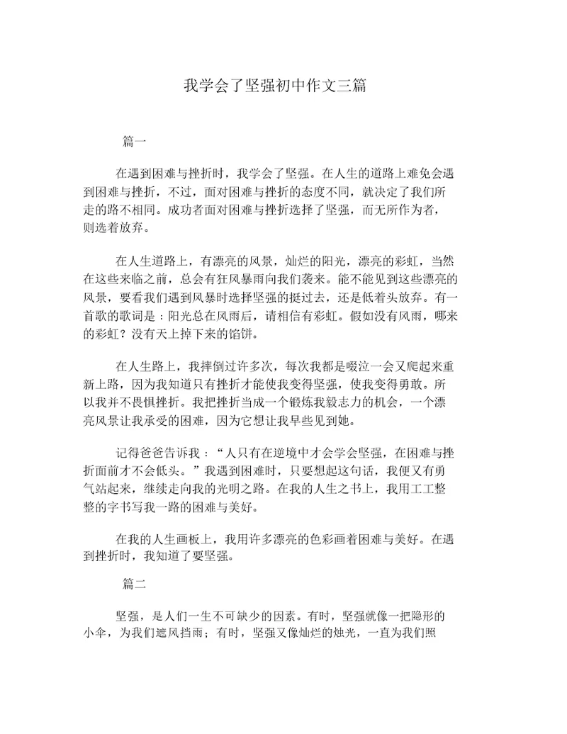 我学会了坚强初中作文三篇