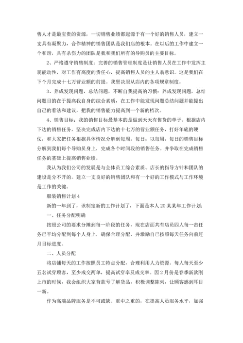 服装销售计划(通用15篇).docx