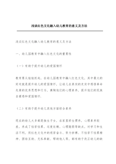 浅谈红色文化融入幼儿教育的意义及方法.docx