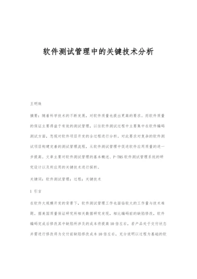 软件测试管理中的关键技术分析.docx