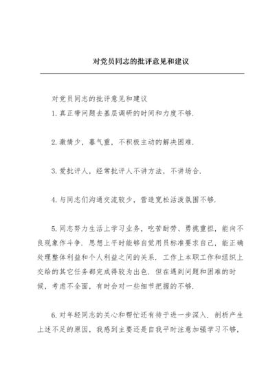 对党员同志的批评意见和建议.docx