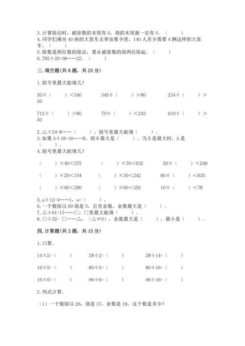 苏教版四年级上册数学第二单元 两、三位数除以两位数 测试卷及参考答案【综合卷】.docx