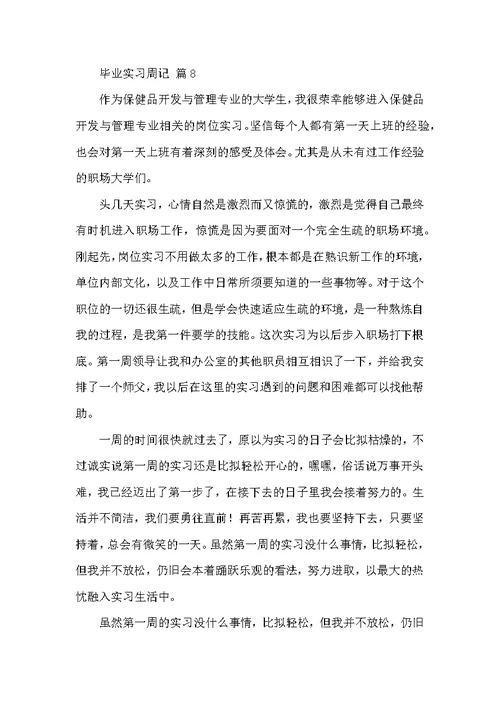 毕业实习周记九篇
