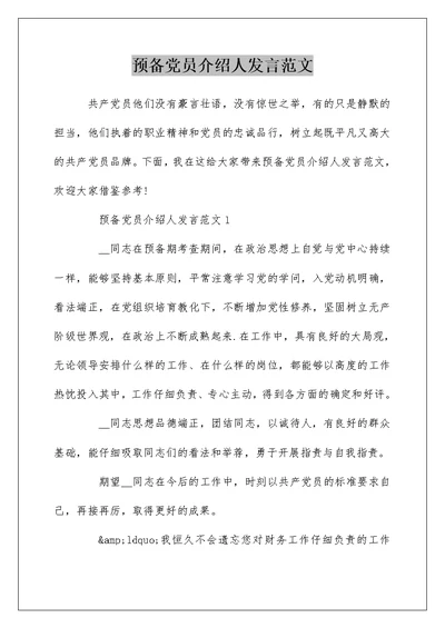 预备党员介绍人发言范文