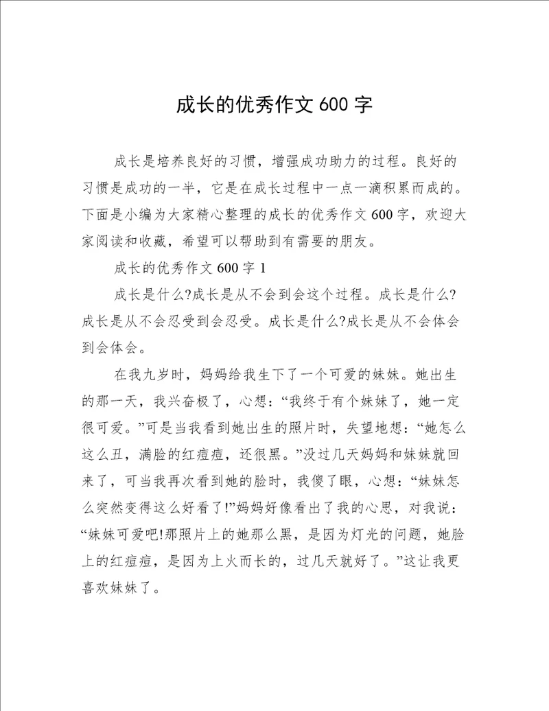 成长的优秀作文600字