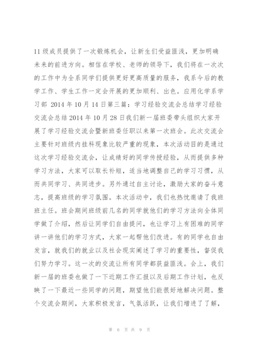 学习经验交流会总结 学习经验交流会总结范本.docx