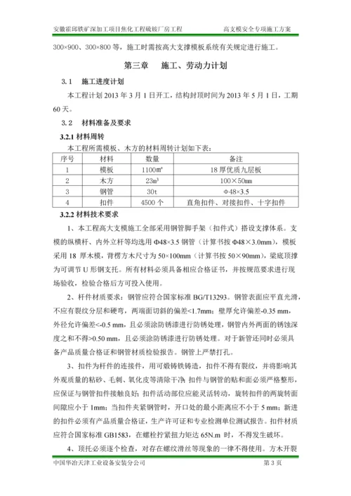 最新版硫铵厂房高支模安全专项施工方案.docx